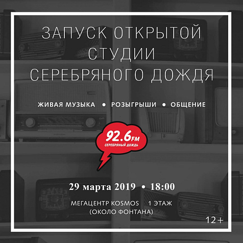Запуск открытой студии СЕРЕБРЯНОГО ДОЖДЯ