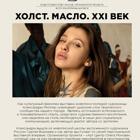 Первая персональная выставка художницы Александры Миллер