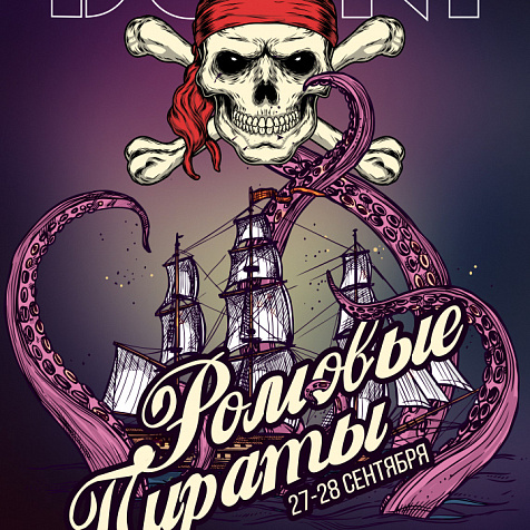 Ромовые пираты 27-28/09/2019