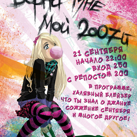 Верни мне мой 2007 