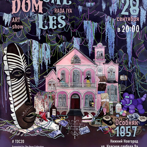 Арт шоу Art by Rada «Ритуал. Дом.Лес»
