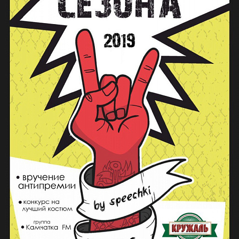 Закрытие летнего свадебного сезона 2019