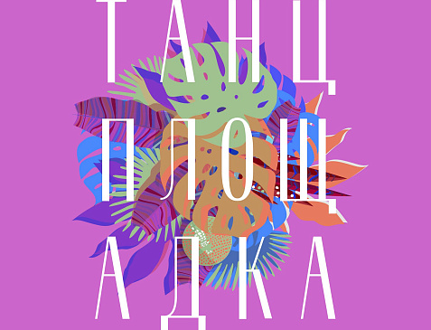 Танцплощадка