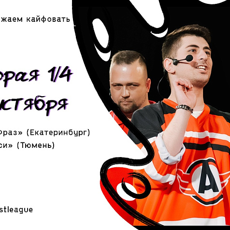 Лига комедийной импровизации BreakFastBand. Второй четвертьфинал