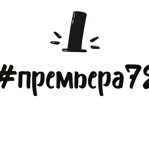 Студенческая ПРЕМЬЕРА