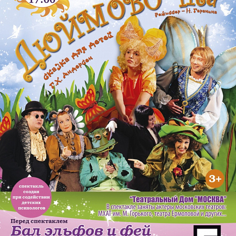 Музыкальная сказка «Дюймовочка»