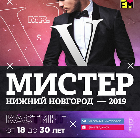 Кастинг "Мистер Нижний Новгород 2019"