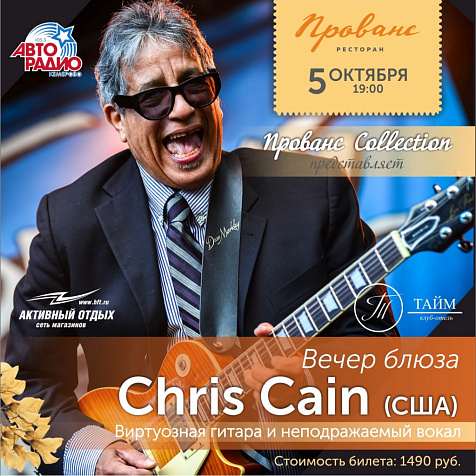Крис Кейн - гость вечера блюза в «Провансе»