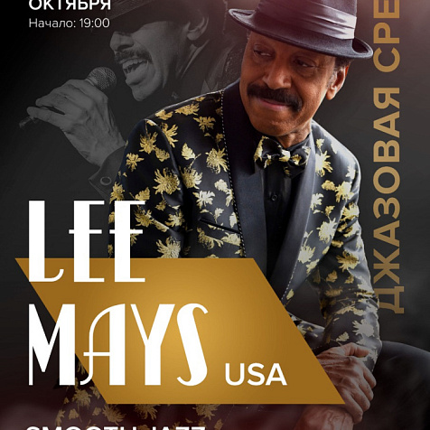 Ли Мейс в Кемерове 02.10