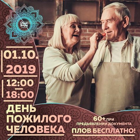 Омар Хайям // Акция на День Пожилого человека