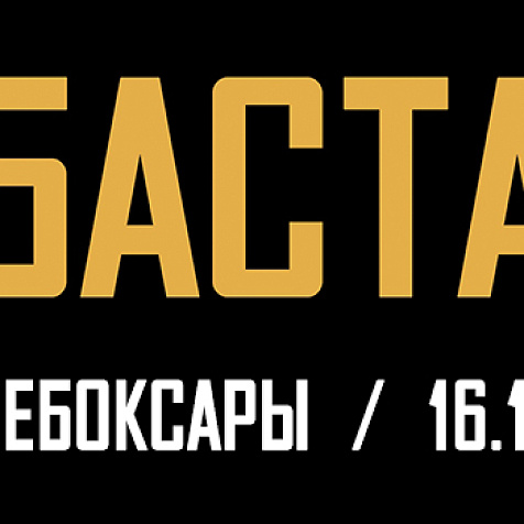 Баста / Чебоксары /2019