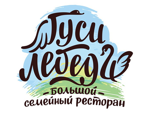 Ресторан "Гуси-Лебеди"