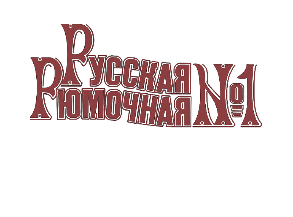 Русская рюмочная №1