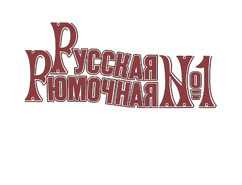 Русская рюмочная №1