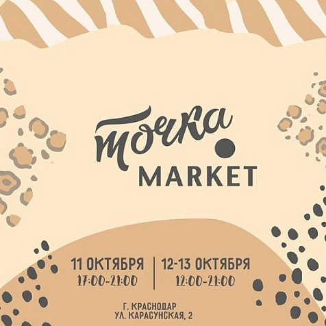 VIII ТОЧКА МАРКЕТ!