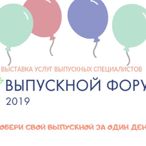 Выпускной форум 2019
