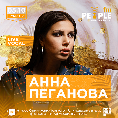 АННА ПЕГАНОВА