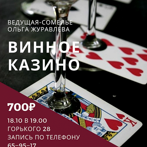 Винное казино 