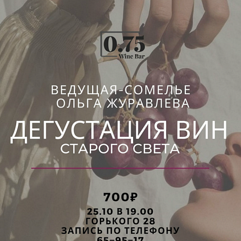 Дегустация вин старого света 