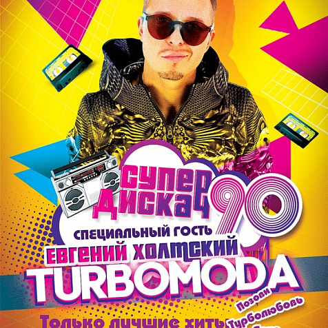 СуперДискач 90-х.  Специальный гость: Евгений Холмский /TURBOMODA/