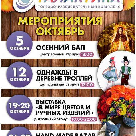 Мероприятия в ТРК "Галактика" в октябре