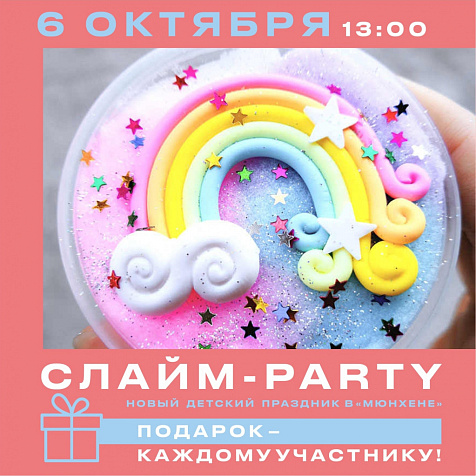 Слайм-party в «Мюнхене»