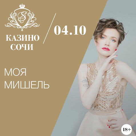 Концерт Моя Мишель в Казино Сочи