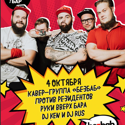 Выступление кавер группы «Безбаб»