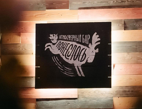 Атмосферный бар ПОНЕСЛОСЬ