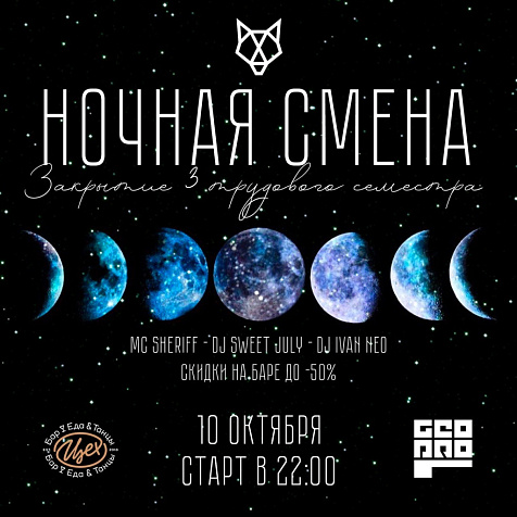 Ночная Смена