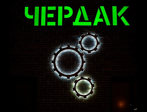 «ЧЕРДАК»