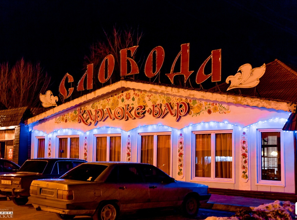 ресторан "Слобода"