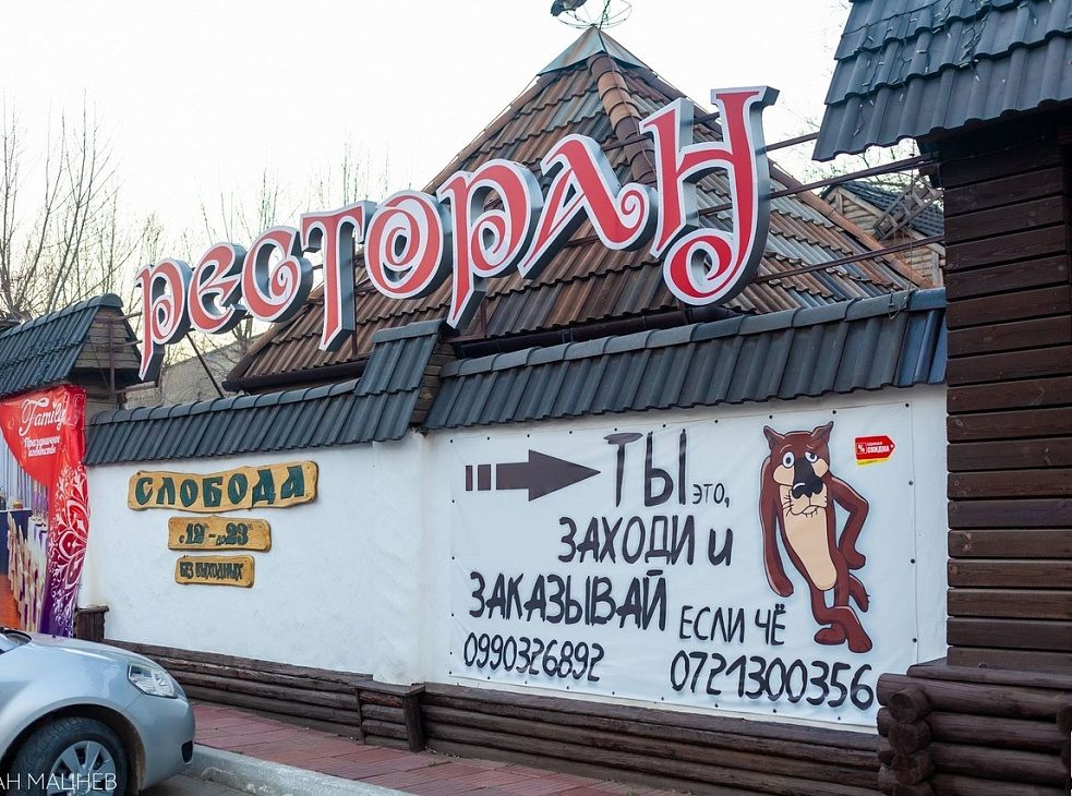 ресторан "Слобода"