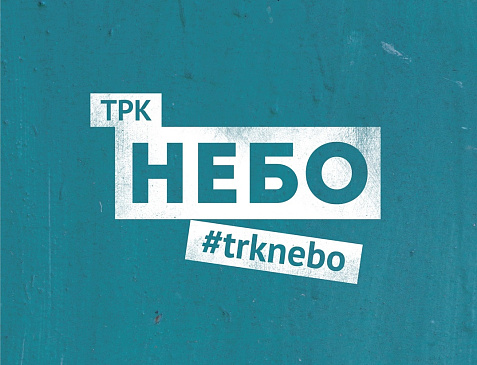 ТРК «НЕБО»