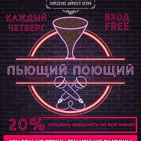 Пьющий поющий