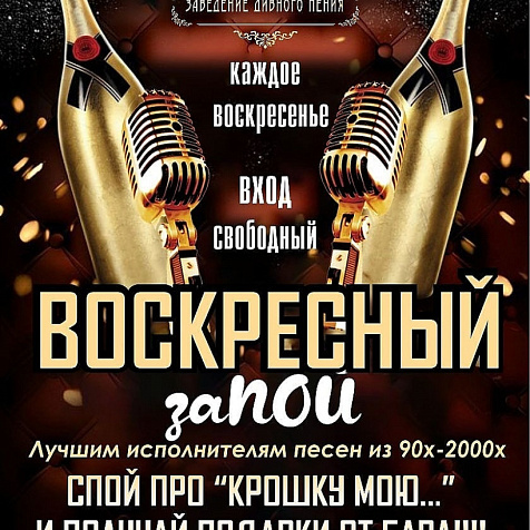 Воскресный заПОЙ