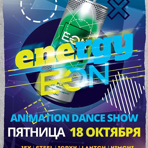 ANIMATION DANCE SHOW 18 ОКТЯБРЯ 