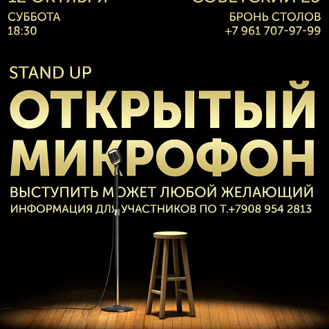 Открытый микрофон 12/10/2019