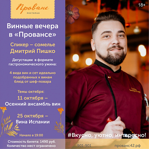 Традиция винных пятниц в «Провансе» продолжается.