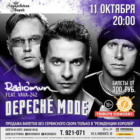 Трибьют-концерт «Depeche mode»