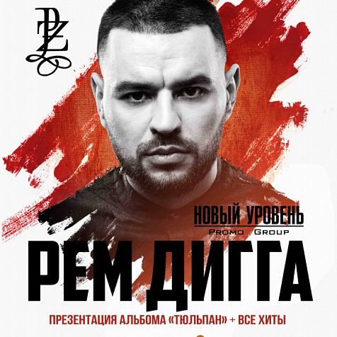 Концерт Рем Дигга 