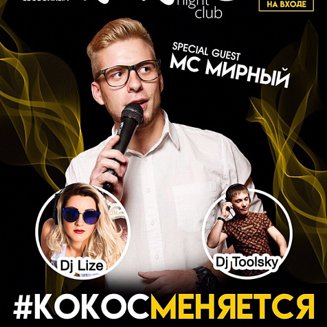 #КокосМеняется