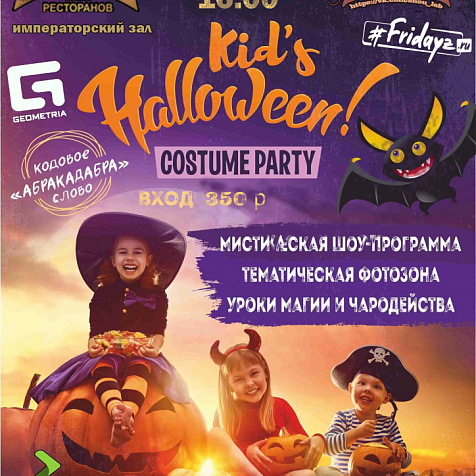 Детский Хэллоуин в ресторане Корона 