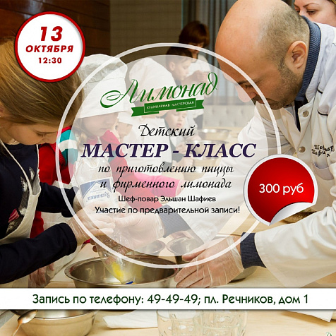 Детский мастер-класс по приготовлению пиццы и фирменного лимонада