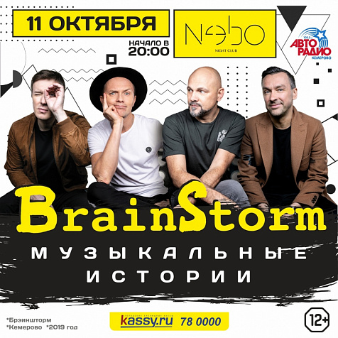 11 октября BrainStorm