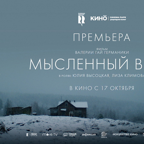 Всероссийская премьера нового фильма Валерии Гай Германики «Мысленный волк» 