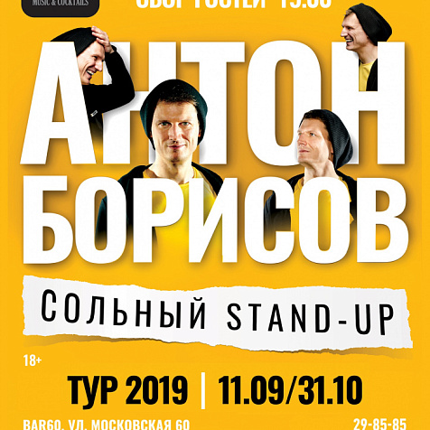 АНТОН БОРИСОВ сольный Stand Up