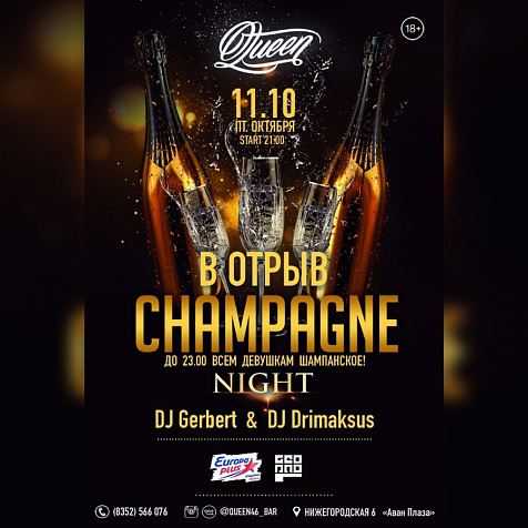 В ОТРЫВ CHAMPAGNE