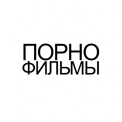 ПОРНОФИЛЬМЫ