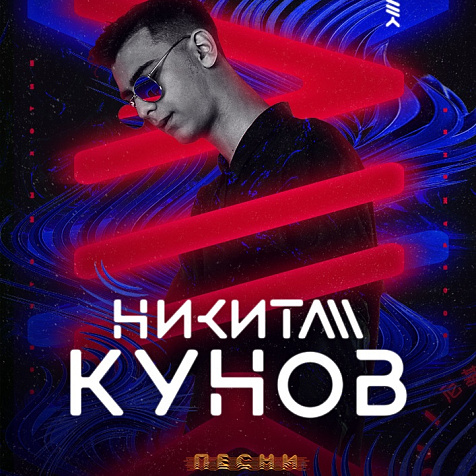 Никита Кунов